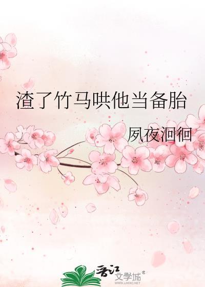 渣了竹马哄他当备胎宋青乔