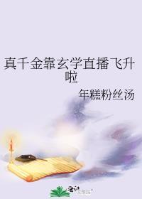 真千金靠玄学直播飞升啦晋江