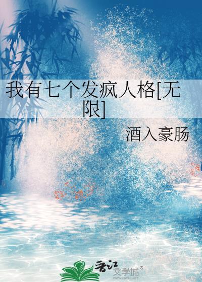 我有七个神仙姐姐 作者我是大菠萝