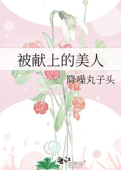 被献上的美人作者墨九言免费阅读