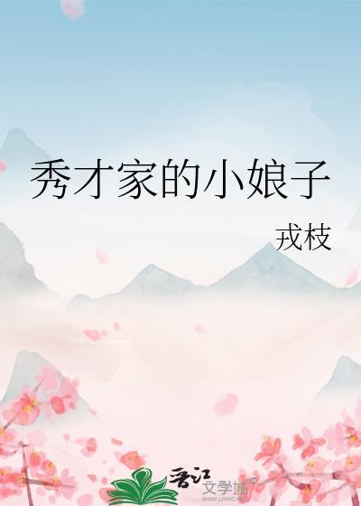 田园福星秀才家的小娘子