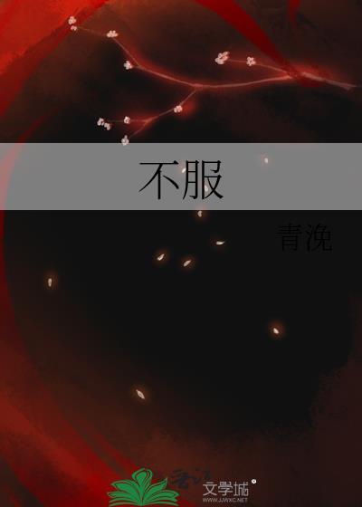 不服气是什么意思