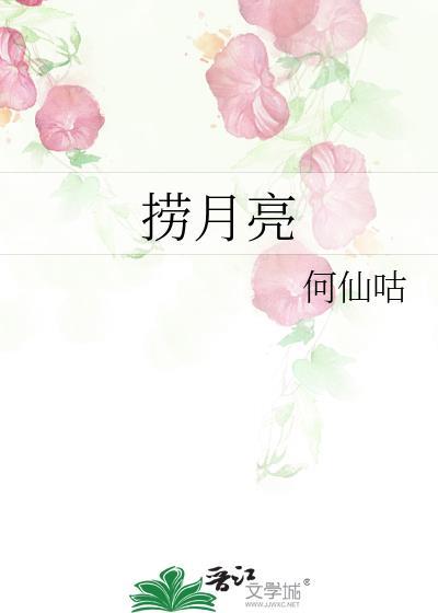 捞月亮的母亲原文