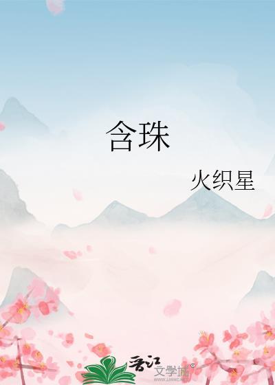 含珠痣
