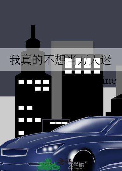 我真的不想当npc