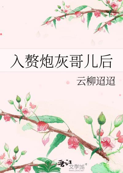 入赘炮灰哥儿后云柳