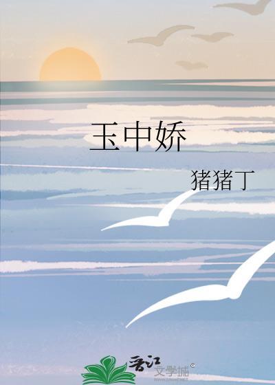 玉中娇 作者猪猪丁盘