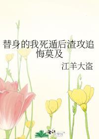 替身受死遁之后笔趣阁