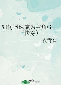 如何迅速成为主角gl(快穿)免费阅读