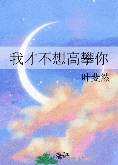 我才不想高攀你笔趣阁
