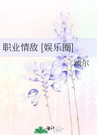 职业情敌 [娱乐圈