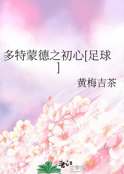 多特蒙德之初心[足球