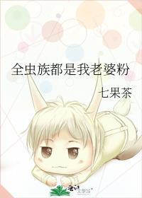 全虫族都是我老婆粉 晋江