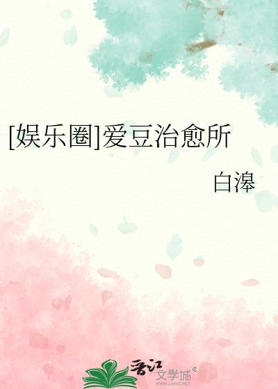 娱乐圈爱豆治愈所