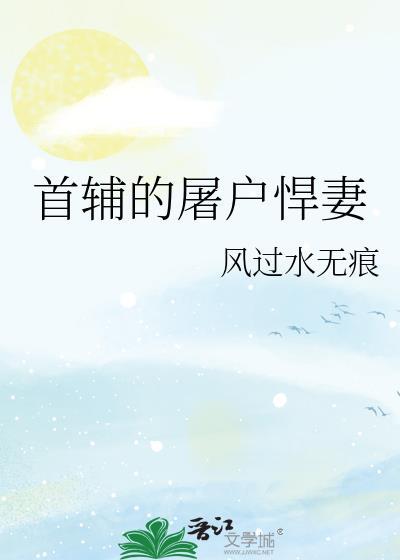 首辅的屠户悍妻免费阅读笔库