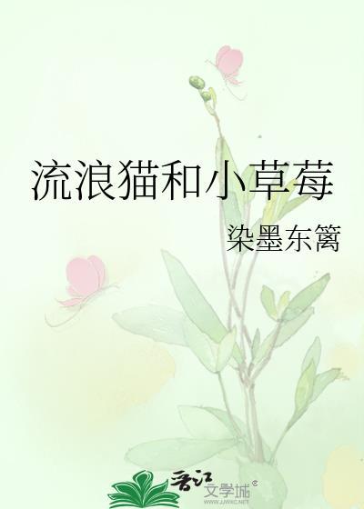 流浪猫和小草莓染墨东篱