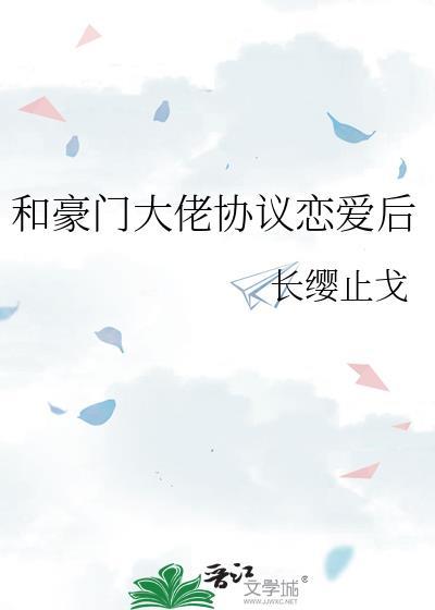 和豪门大佬协议恋爱后我爆红