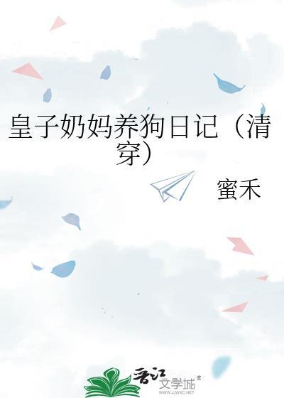 皇子的奶妈叫什么