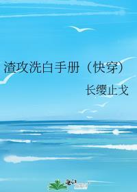 渣攻洗白手册(快穿)长缨止戈