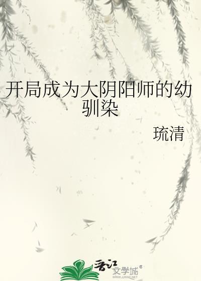 开局扮演阴阳师