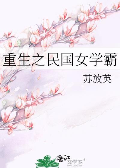 重生之民国女学霸txt搜搜