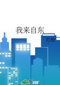 我来自东百度