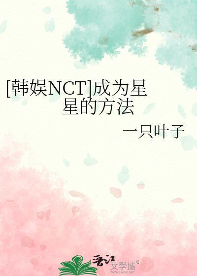 成为星星用英文怎么说