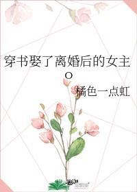 穿书女配离婚后男主后悔