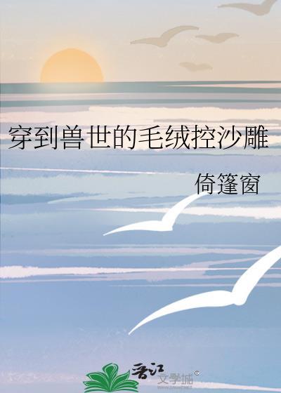 穿到兽世怎么办