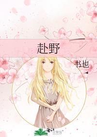 赴野这网名是什么意思