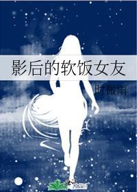 影后的软饭女友时微雨免费阅读