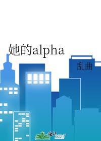 她的alpha云朵糖