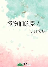 怪物们的爱人明月满枝笔趣阁
