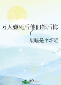 万人嫌死后他们都后悔了免费
