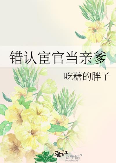 错认宦官当亲爹最新章节