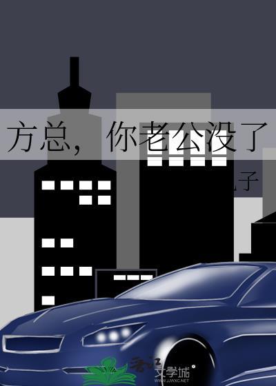 方总你老公没了by板栗丸子