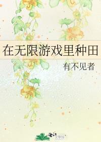 在无限游戏里种田瞿牧泉