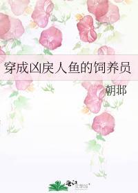 穿成凶戾人鱼的饲养员朝邶免费