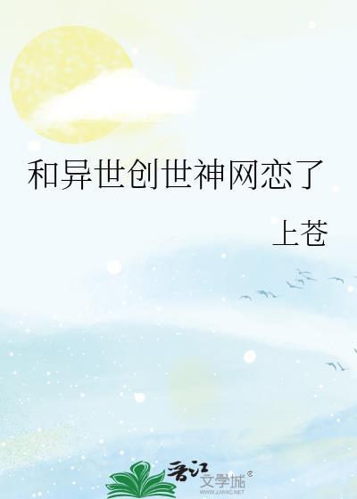 和异世创世神网恋了TXT