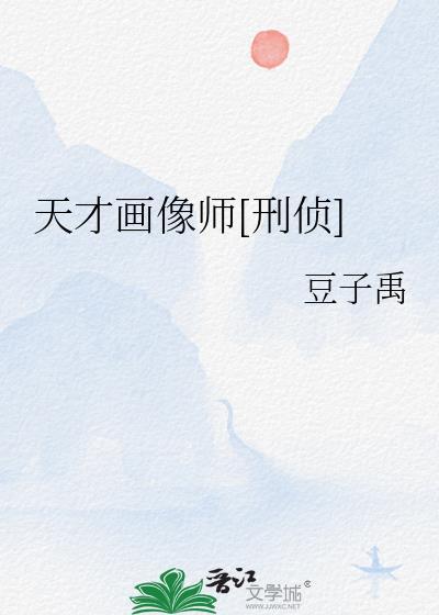 天才画像师刑侦免费阅读