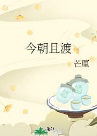 且醉今朝