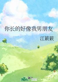 朋友你长得好像我男朋友啊