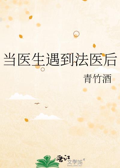 当医生遇到法医后番外免费阅读