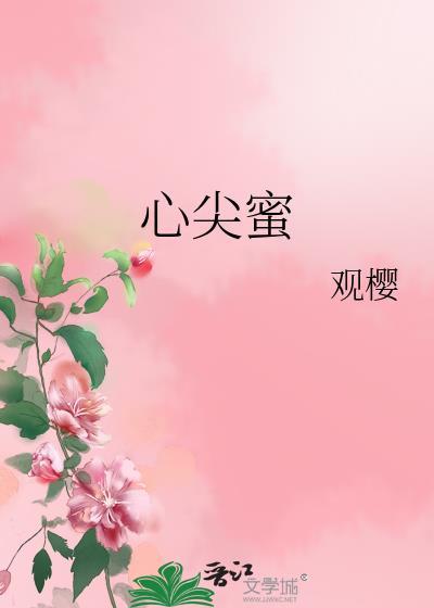 心尖蜜糖txt