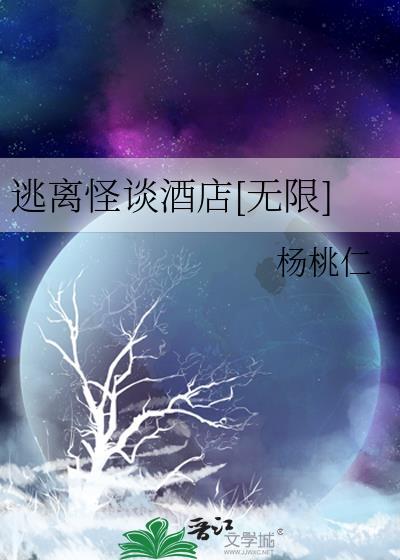 逃离怪谈酒店[无限