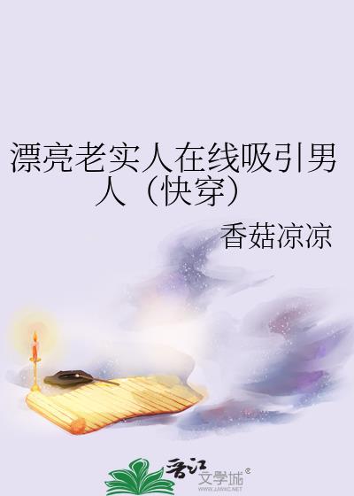 颜值高的老实人
