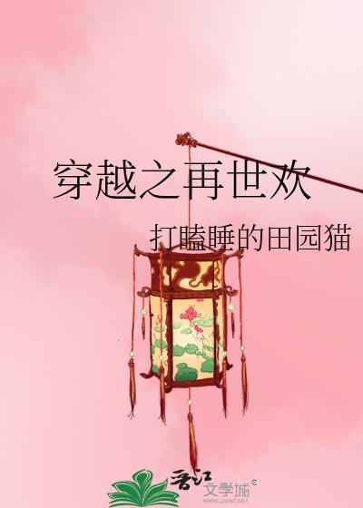 穿越之再世欢免费