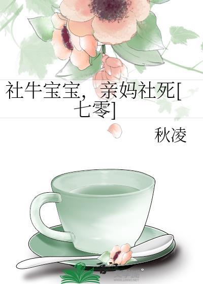 社牛宝宝亲妈社死七零全文免费阅读