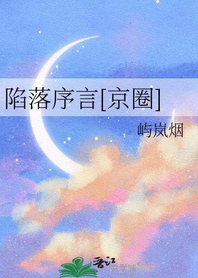 陷落三部顺序都是什么