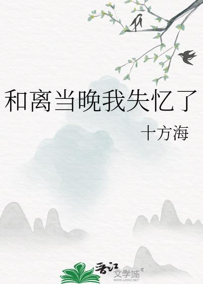 和离当晚我失忆了大结局